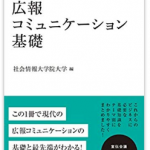 広報コミュニケーション基礎 (宣伝会議マーケティング選書)